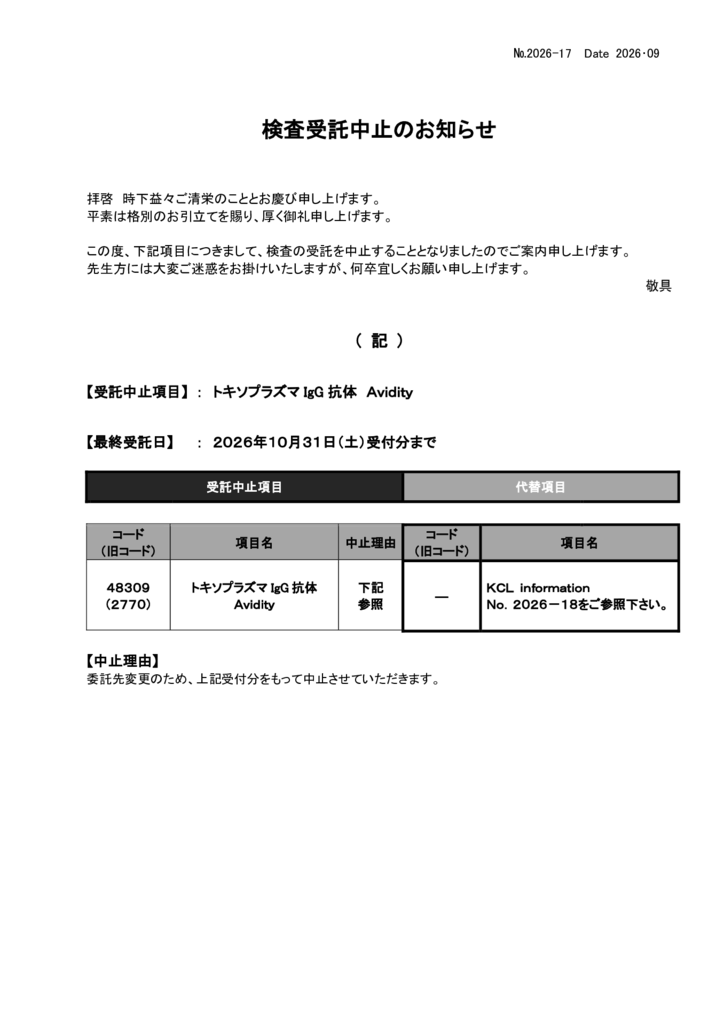 NO-17検査中止案内(トキソプラズマIgG　Avidity）のサムネイル
